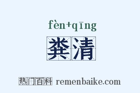 粪清是什么意思的图片